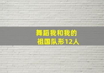 舞蹈我和我的祖国队形12人