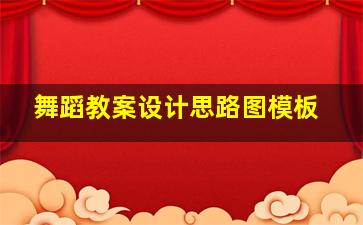 舞蹈教案设计思路图模板