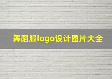 舞蹈服logo设计图片大全