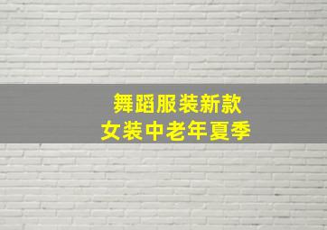 舞蹈服装新款女装中老年夏季