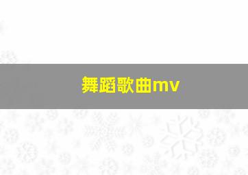 舞蹈歌曲mv