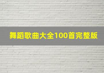 舞蹈歌曲大全100首完整版