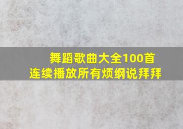 舞蹈歌曲大全100首连续播放所有烦纲说拜拜