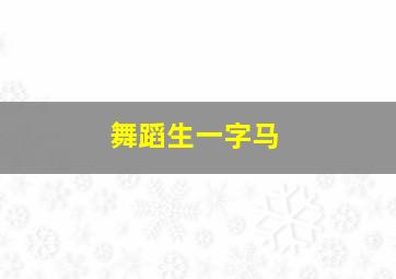 舞蹈生一字马