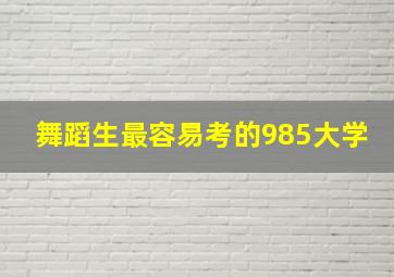 舞蹈生最容易考的985大学