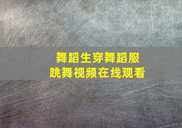 舞蹈生穿舞蹈服跳舞视频在线观看