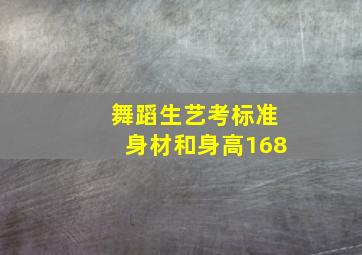 舞蹈生艺考标准身材和身高168