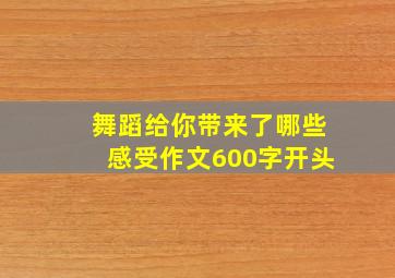 舞蹈给你带来了哪些感受作文600字开头