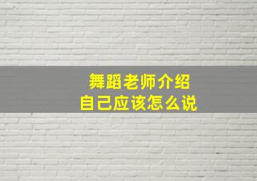 舞蹈老师介绍自己应该怎么说