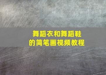 舞蹈衣和舞蹈鞋的简笔画视频教程