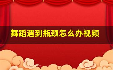 舞蹈遇到瓶颈怎么办视频