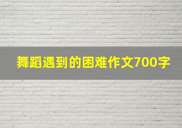 舞蹈遇到的困难作文700字