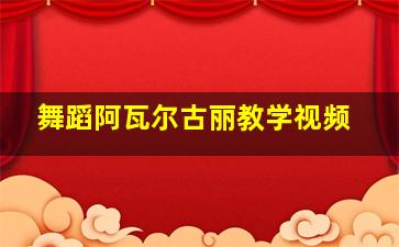 舞蹈阿瓦尔古丽教学视频