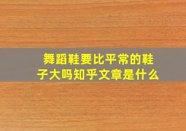 舞蹈鞋要比平常的鞋子大吗知乎文章是什么