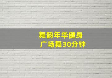 舞韵年华健身广场舞30分钟