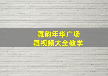 舞韵年华广场舞视频大全教学