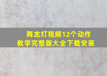 舞龙灯视频12个动作教学完整版大全下载安装