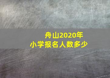 舟山2020年小学报名人数多少