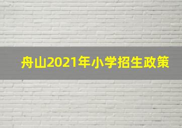 舟山2021年小学招生政策