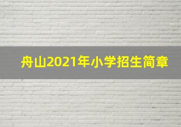 舟山2021年小学招生简章