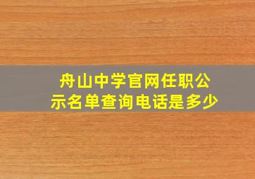 舟山中学官网任职公示名单查询电话是多少