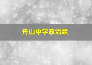 舟山中学政治组