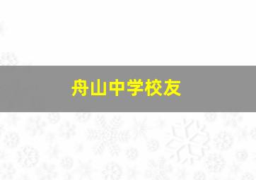 舟山中学校友