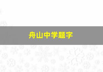 舟山中学题字