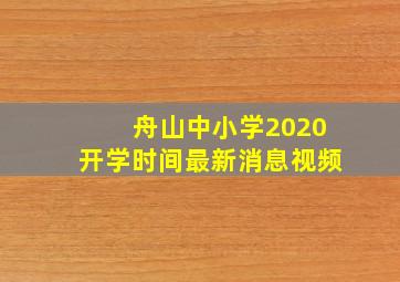 舟山中小学2020开学时间最新消息视频