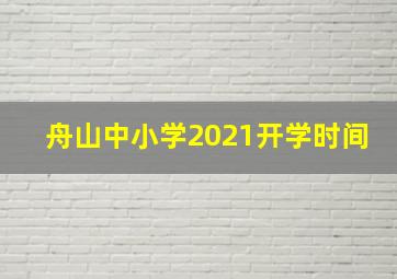 舟山中小学2021开学时间