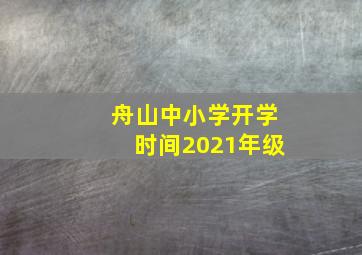 舟山中小学开学时间2021年级