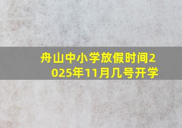 舟山中小学放假时间2025年11月几号开学