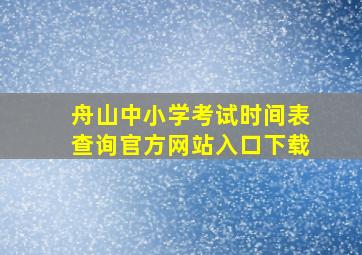 舟山中小学考试时间表查询官方网站入口下载