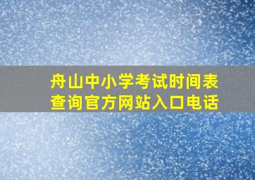 舟山中小学考试时间表查询官方网站入口电话