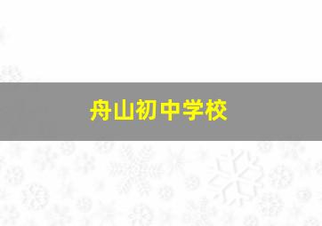 舟山初中学校