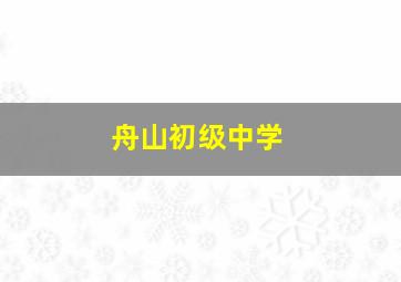 舟山初级中学