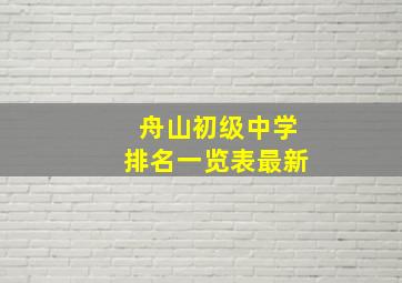 舟山初级中学排名一览表最新