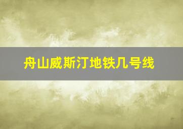 舟山威斯汀地铁几号线