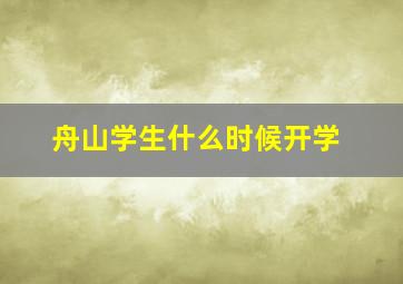 舟山学生什么时候开学