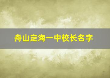 舟山定海一中校长名字