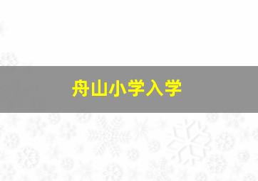 舟山小学入学