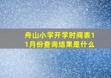 舟山小学开学时间表11月份查询结果是什么