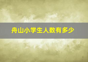 舟山小学生人数有多少