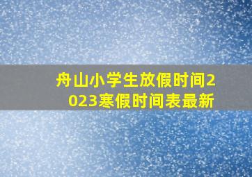 舟山小学生放假时间2023寒假时间表最新