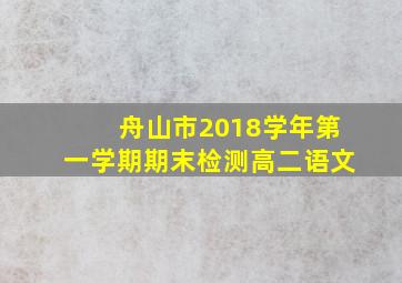 舟山市2018学年第一学期期末检测高二语文