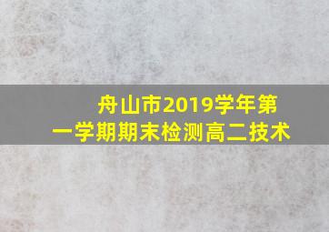 舟山市2019学年第一学期期末检测高二技术