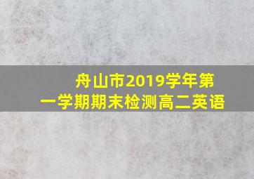 舟山市2019学年第一学期期末检测高二英语