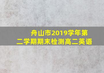 舟山市2019学年第二学期期末检测高二英语