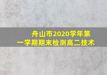 舟山市2020学年第一学期期末检测高二技术