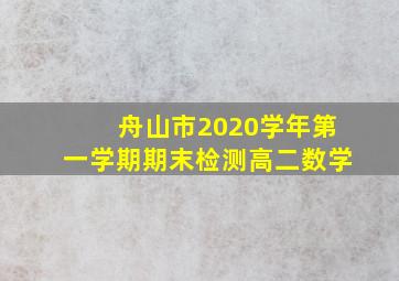 舟山市2020学年第一学期期末检测高二数学